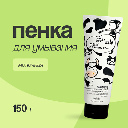 Пенка для умывания ESFOLIO Пенка для умывания молочная